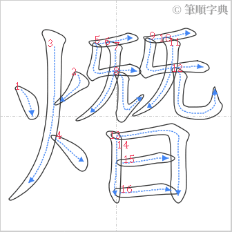 “「熸」的筆順”