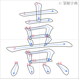 “「熹」的筆順”