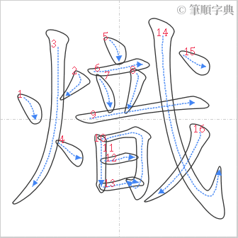 “「熾」的筆順”