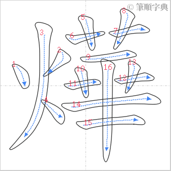 “「燁」的筆順”