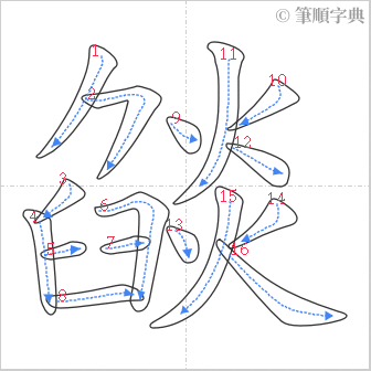 “「燄」的筆順”