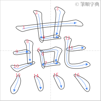 “「燕」的筆順”