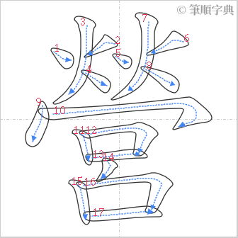 “「營」的筆順”