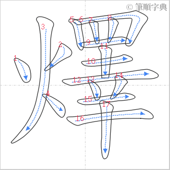 “「燡」的筆順”