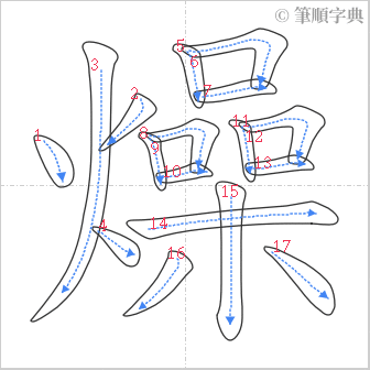 “「燥」的筆順”