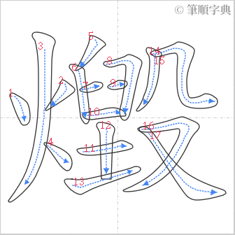 “「燬」的筆順”