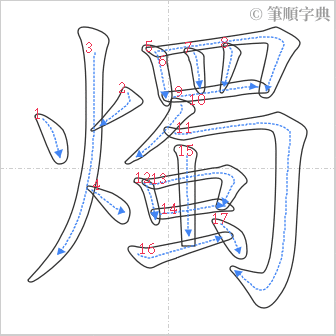 “「燭」的筆順”