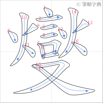 “「燮」的筆順”