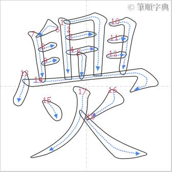 “「爂」的筆順”