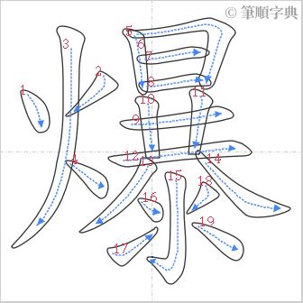 “「爆」的筆順”