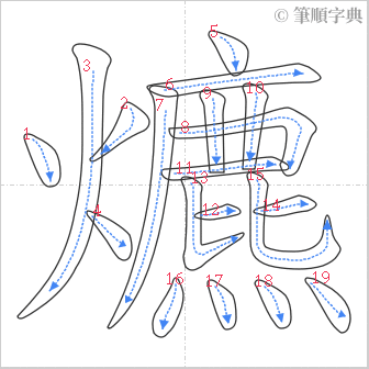 “「爊」的筆順”