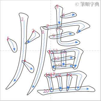 “「爐」的筆順”