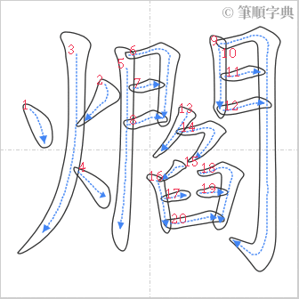 “「爓」的筆順”