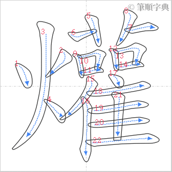 “「爟」的筆順”