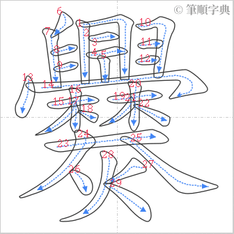 “「爨」的筆順”