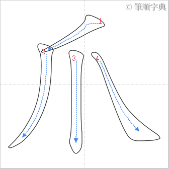 “「爪」的筆順”