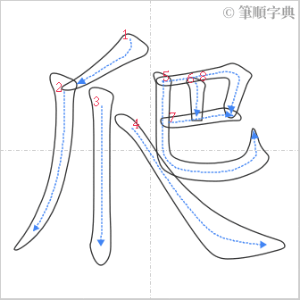 “「爬」的筆順”