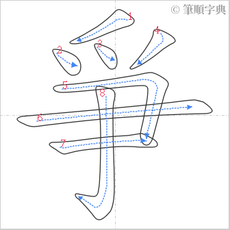 “「爭」的筆順”