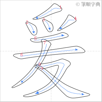 “「爰」的筆順”