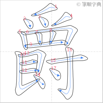 “「爵」的筆順”