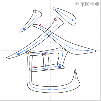 “「爸」的筆順”