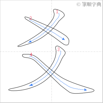 “「爻」的筆順”