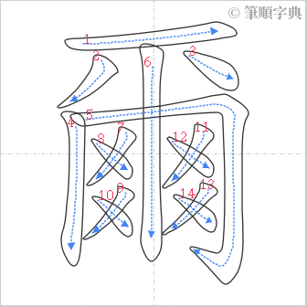 “「爾」的筆順”