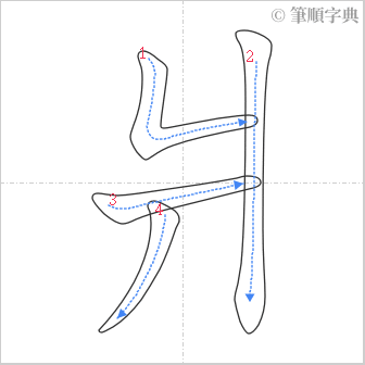 “「爿」的筆順”