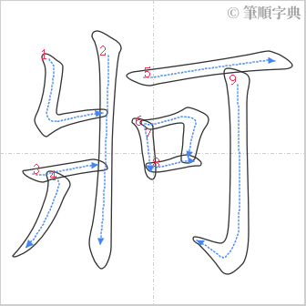 “「牁」的筆順”