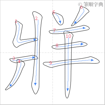 “「牂」的筆順”