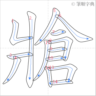 “「牄」的筆順”