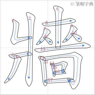 “「牆」的筆順”