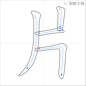 “「片」的筆順”