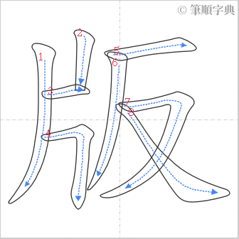 “「版」的筆順”