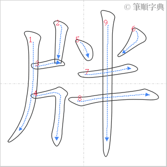 “「牉」的筆順”