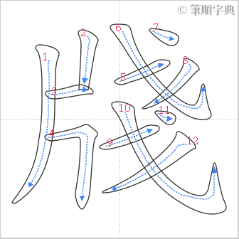 “「牋」的筆順”