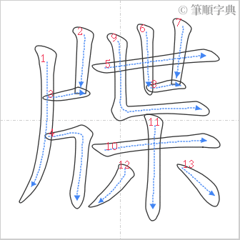 “「牒」的筆順”