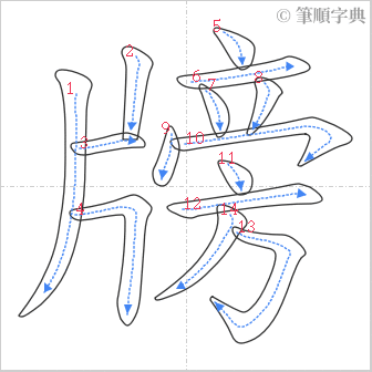 “「牓」的筆順”