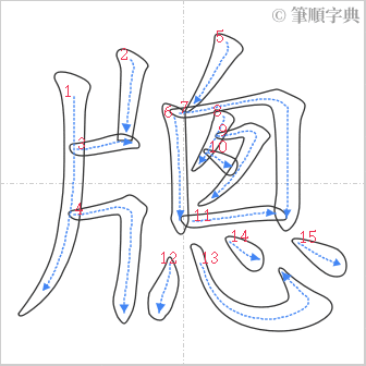 “「牕」的筆順”