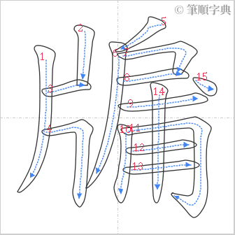 “「牖」的筆順”