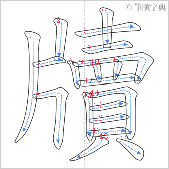 “「牘」的筆順”