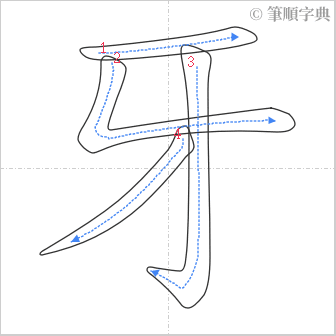 “「牙」的筆順”