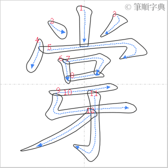 “「牚」的筆順”