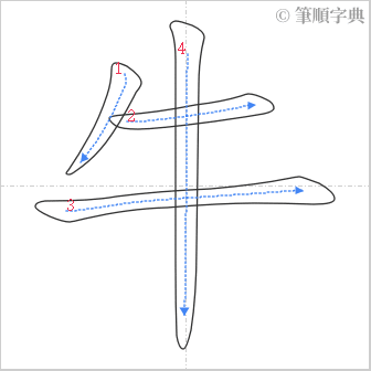 “「牛」的筆順”