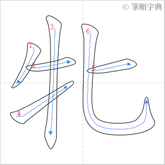 “「牝」的筆順”