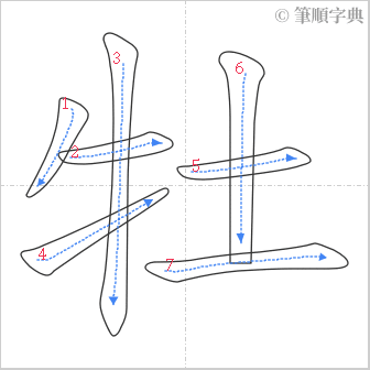 “「牡」的筆順”