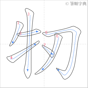 “「牣」的筆順”