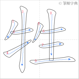 “「牲」的筆順”