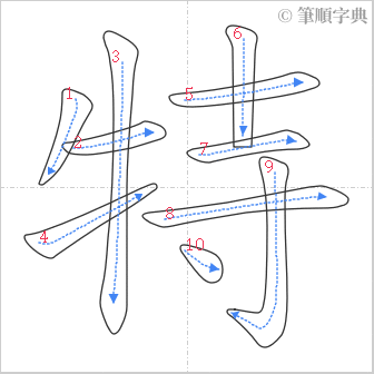 “「特」的筆順”