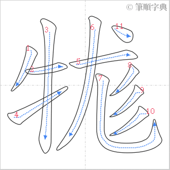 “「牻」的筆順”